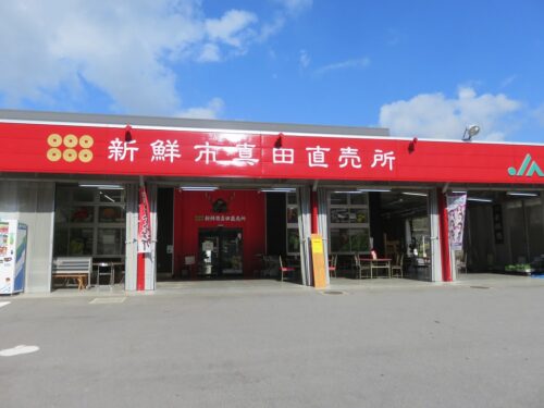 JA新鮮市真田直売所