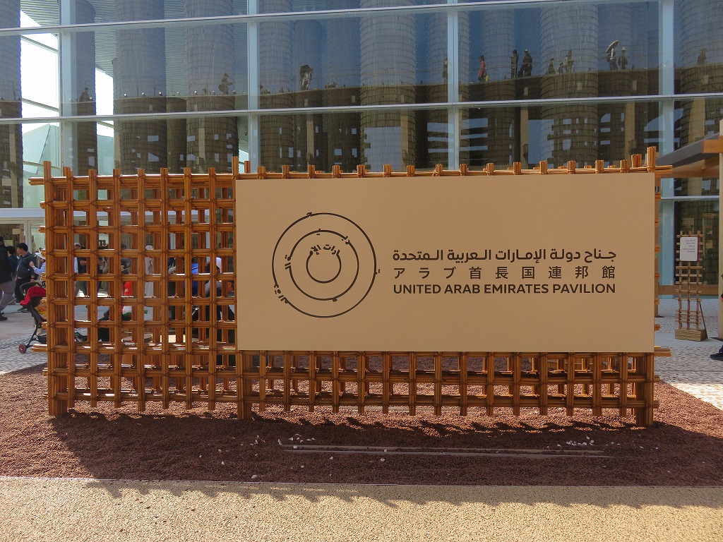 アラブ首長国連邦のパビリオン