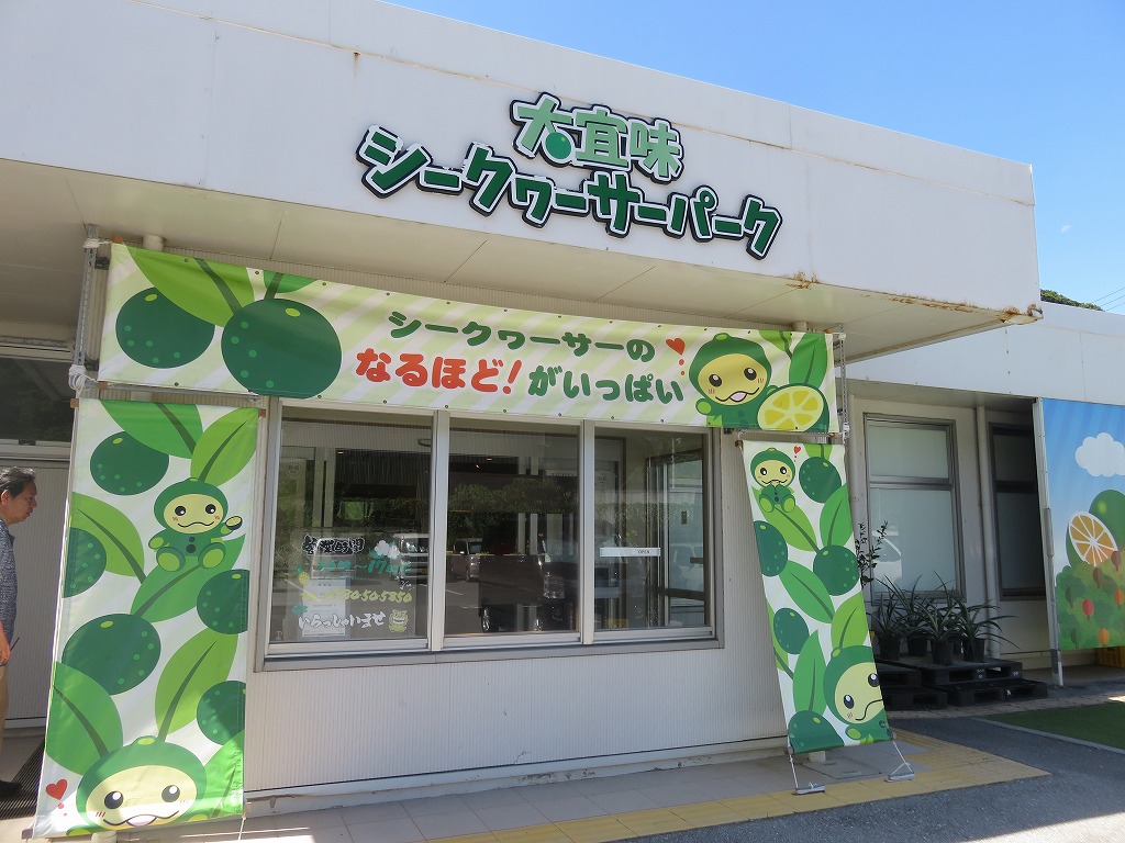 大宜味シークヮーサーパーク