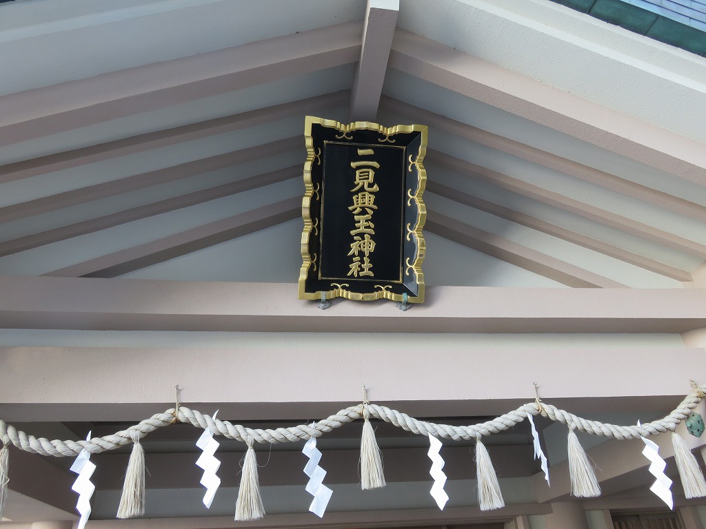 二見興玉神社